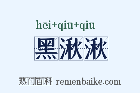 黑湫湫是什么意思的图片